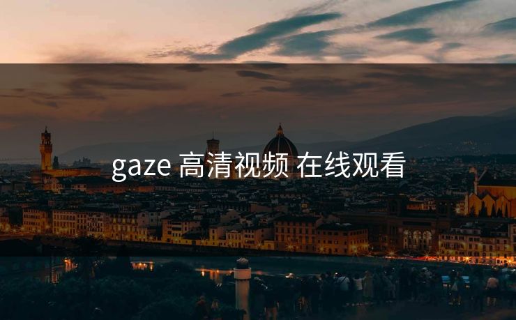 gaze 高清视频 在线观看