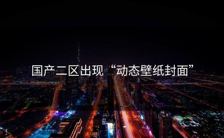 国产二区出现“动态壁纸封面”