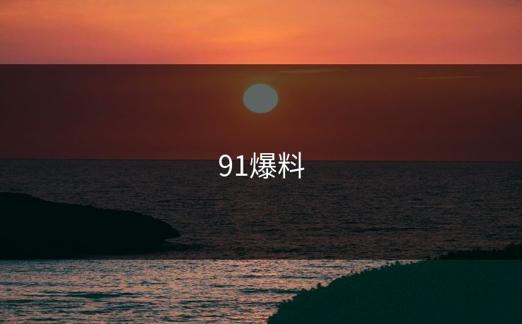91爆料 91爆料