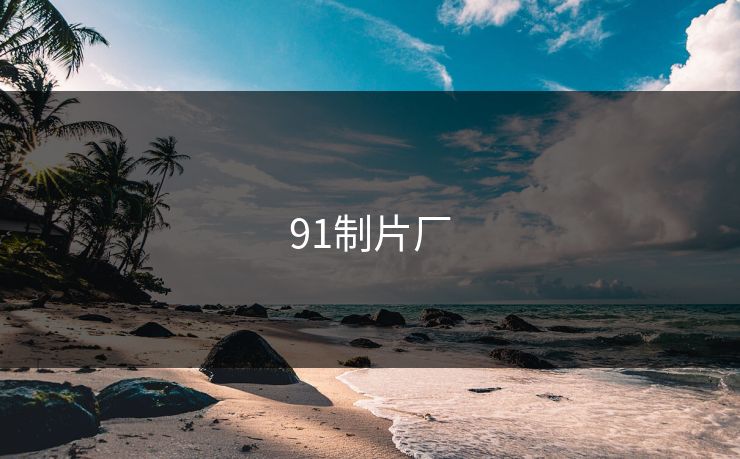 91制片厂