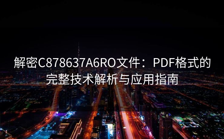 解密C878637A6RO文件：PDF格式的完整技术解析与应用指南