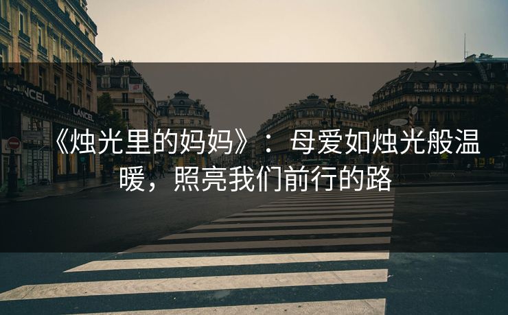 《烛光里的妈妈》：母爱如烛光般温暖，照亮我们前行的路