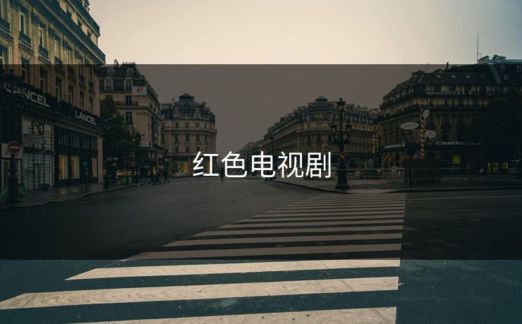 红色电视剧