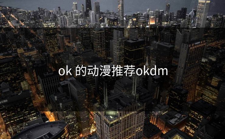 ok 的动漫推荐okdm